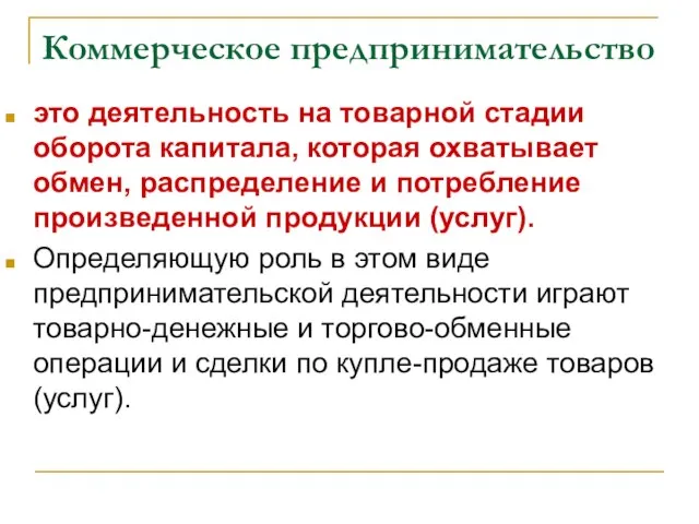 Коммерческое предпринимательство это деятельность на товарной стадии оборота капитала, которая охватывает обмен,