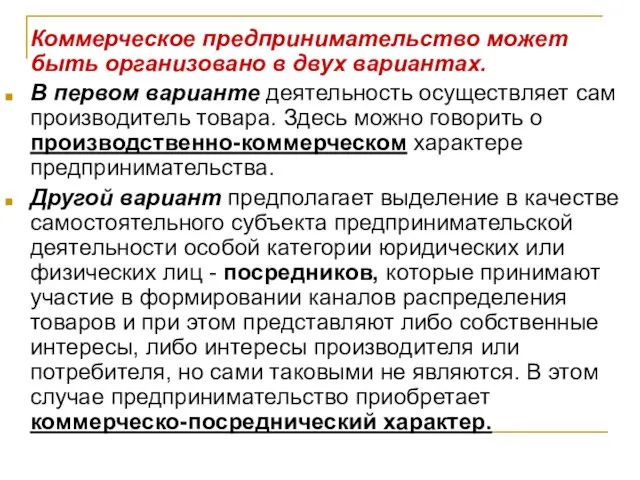 Коммерческое предпринимательство может быть организовано в двух вариантах. В первом варианте деятельность