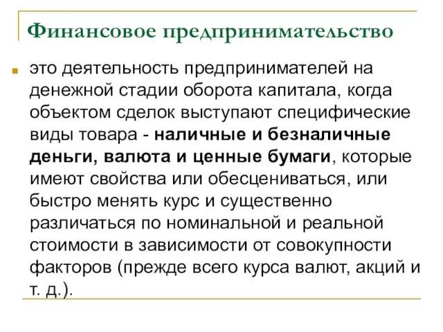 Финансовое предпринимательство это деятельность предпринимателей на денежной стадии оборота капитала, когда объектом