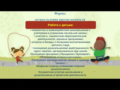 Формы осуществления преемственности Работа с детьми: знакомство и взаимодействие дошкольников с учителями