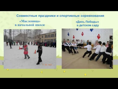 «Масленица» в начальной школе Совместные праздники и спортивные соревнования «День Победы» в детском саду