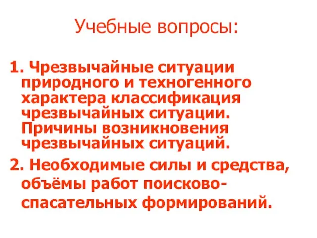 Учебные вопросы: 1. Чрезвычайные ситуации природного и техногенного характера классификация чрезвычайных ситуации.