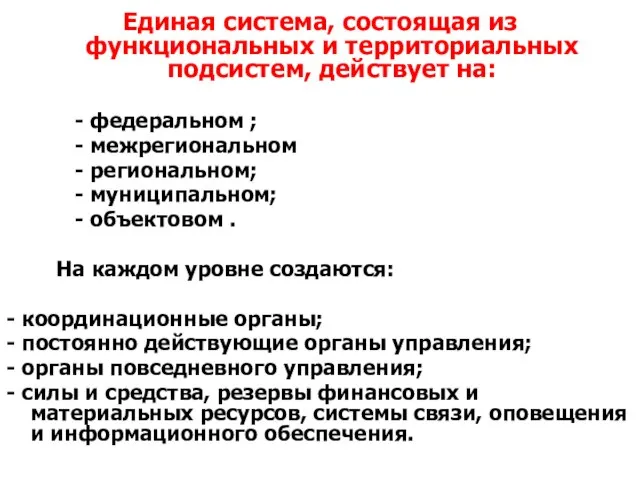 Единая система, состоящая из функциональных и территориальных подсистем, действует на: - федеральном