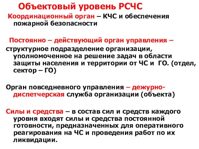 Объектовый уровень РСЧС Координационный орган – КЧС и обеспечения пожарной безопасности Постоянно