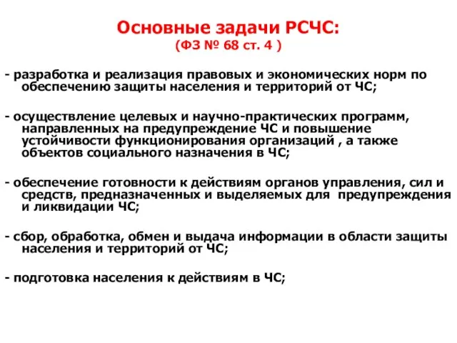 Основные задачи РСЧС: (ФЗ № 68 ст. 4 ) - разработка и