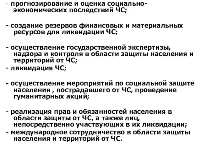 - прогнозирование и оценка социально-экономических последствий ЧС; - создание резервов финансовых и