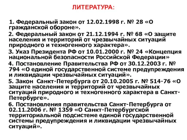 ЛИТЕРАТУРА: 1. Федеральный закон от 12.02.1998 г. № 28 «О гражданской обороне».