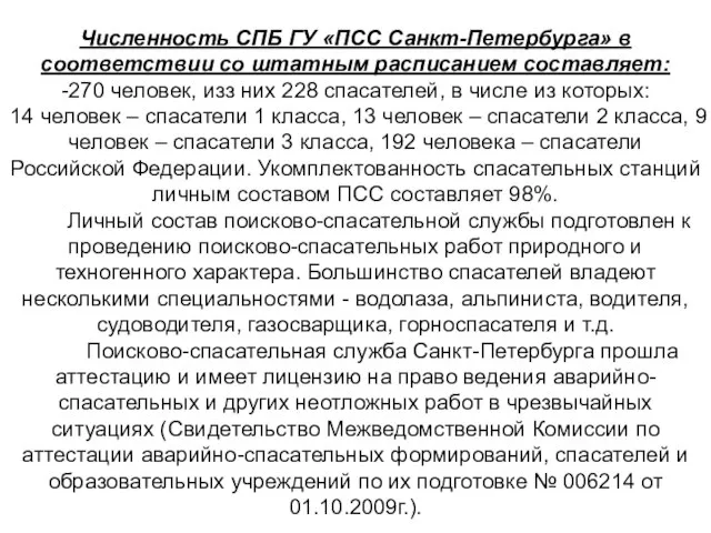 Численность СПБ ГУ «ПСС Санкт-Петербурга» в соответствии со штатным расписанием составляет: -270