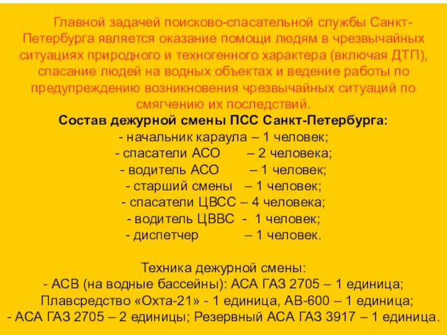 Главной задачей поисково-спасательной службы Санкт-Петербурга является оказание помощи людям в чрезвычайных ситуациях