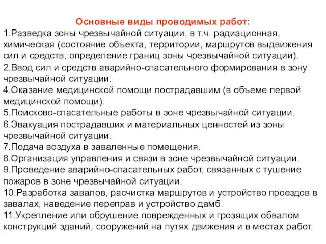 Основные виды проводимых работ: 1.Разведка зоны чрезвычайной ситуации, в т.ч. радиационная, химическая