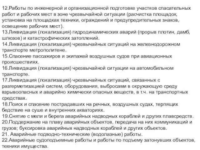 12.Работы по инженерной и организационной подготовке участков спасательных работ и рабочих мест