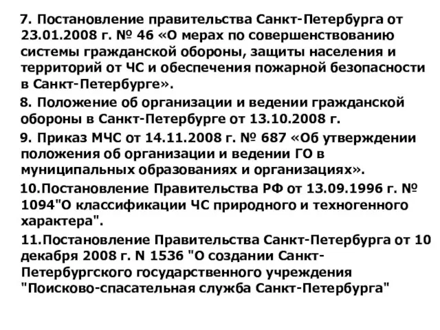 7. Постановление правительства Санкт-Петербурга от 23.01.2008 г. № 46 «О мерах по