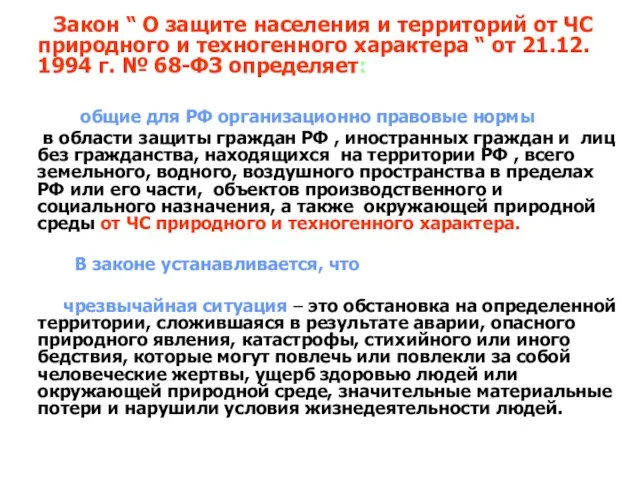 Закон “ О защите населения и территорий от ЧС природного и техногенного