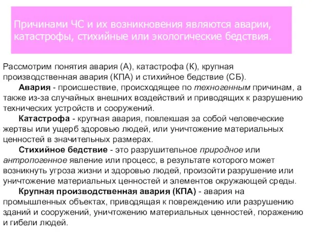 Рассмотрим понятия авария (А), катастрофа (К), крупная производственная авария (КПА) и стихийное