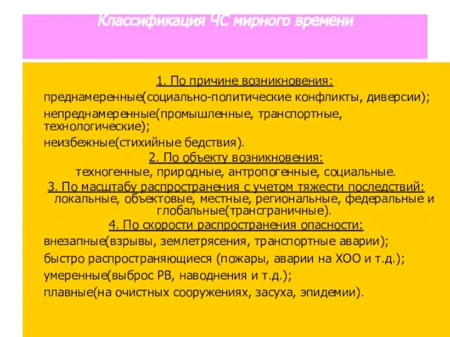 Классификация ЧС мирного времени 1. По причине возникновения: преднамеренные(социально-политические конфликты, диверсии); непреднамеренные(промышленные,