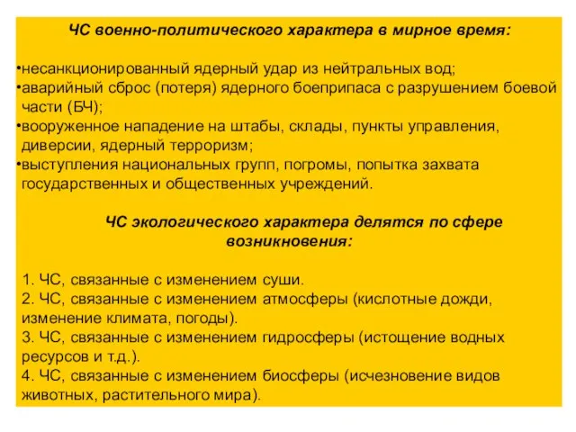 ЧС военно-политического характера в мирное время: несанкционированный ядерный удар из нейтральных вод;