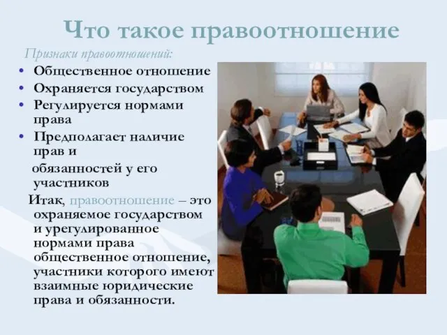 Что такое правоотношение Признаки правоотношений: Общественное отношение Охраняется государством Регулируется нормами права