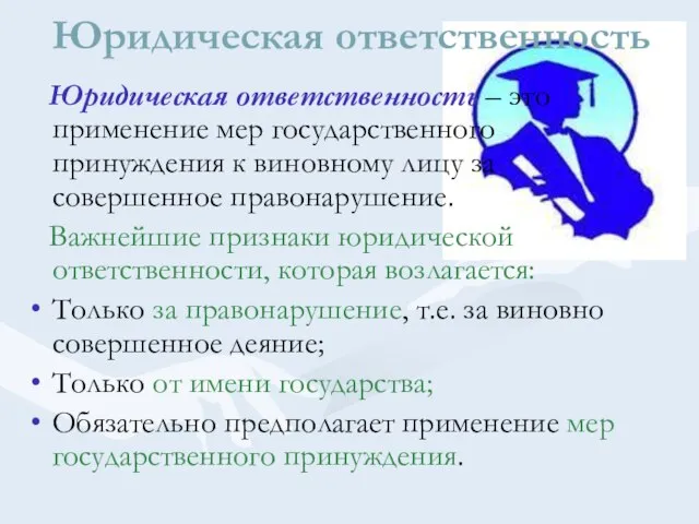 Юридическая ответственность Юридическая ответственность – это применение мер государственного принуждения к виновному