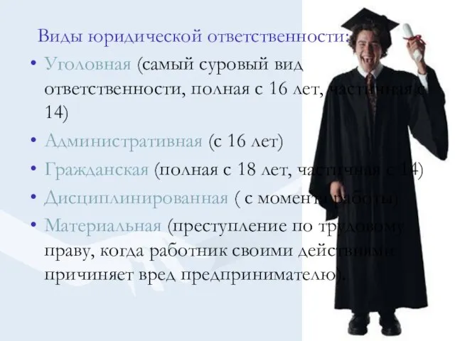 Виды юридической ответственности: Уголовная (самый суровый вид ответственности, полная с 16 лет,