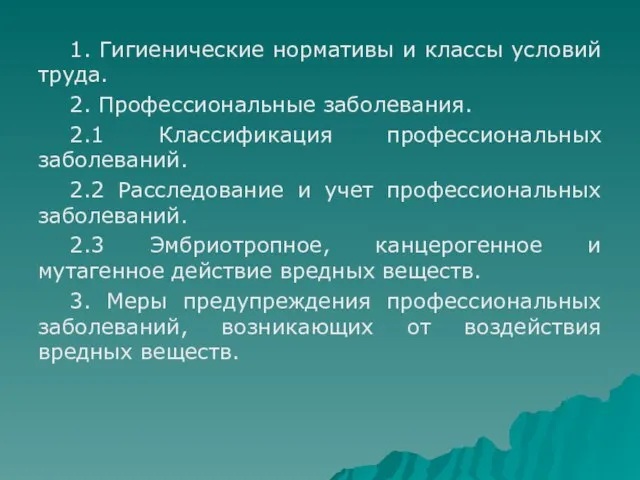 1. Гигиенические нормативы и классы условий труда. 2. Профессиональные заболевания. 2.1 Классификация