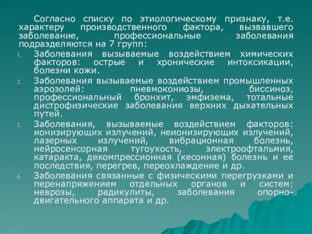 Согласно списку по этиологическому признаку, т.е. характеру производственного фактора, вызвавшего заболевание, профессиональные