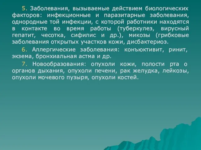 5. Заболевания, вызываемые действием биологических факторов: инфекционные и паразитарные заболевания, однородные той