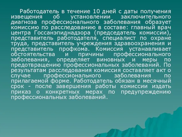 Работодатель в течение 10 дней с даты получения извещения об установлении заключительного