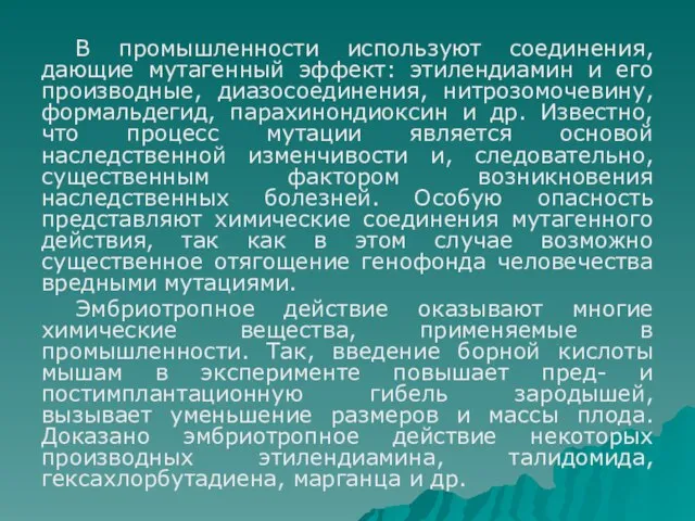 В промышленности используют соединения, дающие мутагенный эффект: этилендиамин и его производные, диазосоединения,