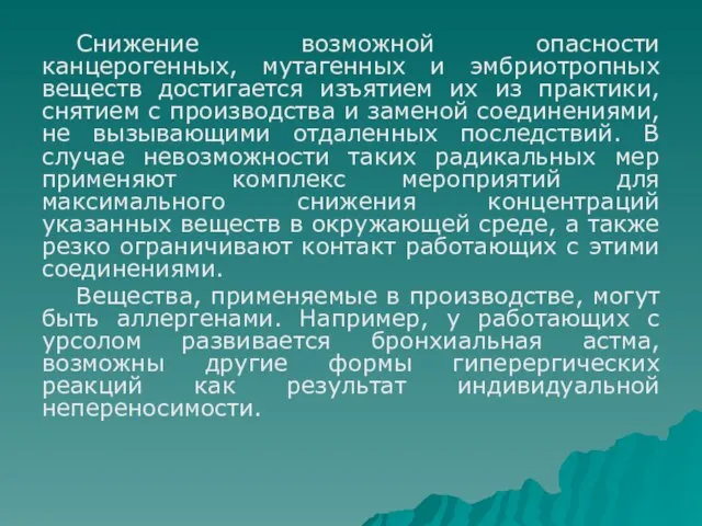 Снижение возможной опасности канцерогенных, мутагенных и эмбриотропных веществ достигается изъятием их из