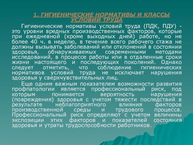 1. ГИГИЕНИЧЕСКИЕ НОРМАТИВЫ И КЛАССЫ УСЛОВИЙ ТРУДА Гигиенические нормативы условий труда (ПДК,