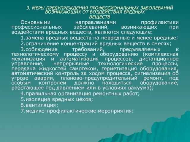 3. МЕРЫ ПРЕДУПРЕЖДЕНИЯ ПРОФЕССИОНАЛЬНЫХ ЗАБОЛЕВАНИЙ ВОЗНИКАЮЩИХ ОТ ВОЗДЕЙСТВИЯ ВРЕДНЫХ ВЕЩЕСТВ Основными направлениями