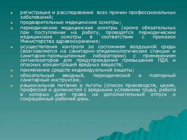 регистрация и расследование всех причин профессиональных заболеваний; предварительные медицинские осмотры; периодические медицинские