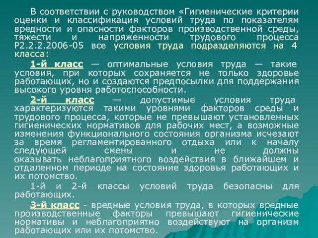 В соответствии с руководством «Гигиенические критерии оценки и классификация условий труда по