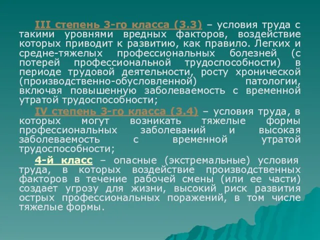 III степень 3-го класса (3.3) – условия труда с такими уровнями вредных