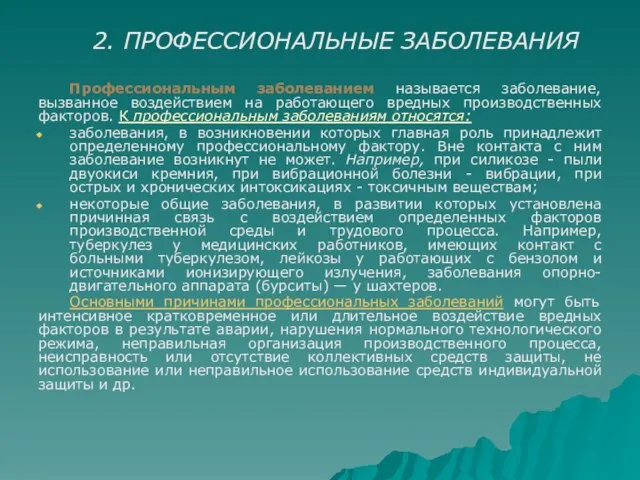 2. ПРОФЕССИОНАЛЬНЫЕ ЗАБОЛЕВАНИЯ Профессиональным заболеванием называется заболевание, вызванное воздействием на работающего вредных