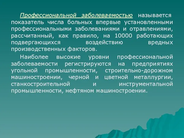 Профессиональной заболеваемостью называется показатель числа больных впервые установленными профессиональными заболеваниями и отравлениями,