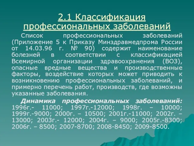 2.1 Классификация профессиональных заболеваний Список профессиональных заболеваний (Приложение 5 к Приказу Минздравмедпрома