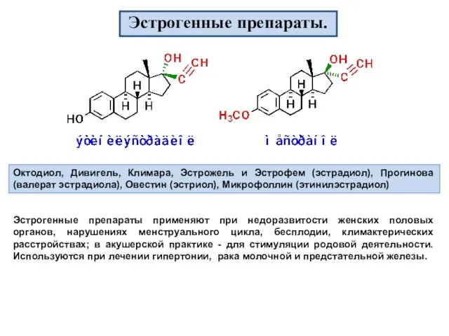 Эстрогенные препараты. Эстрогенные препараты применяют при недоразвитости женских половых органов, нарушениях менструального