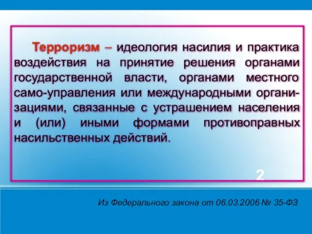 Терроризм – идеология насилия и практика воздействия на принятие решения органами государственной