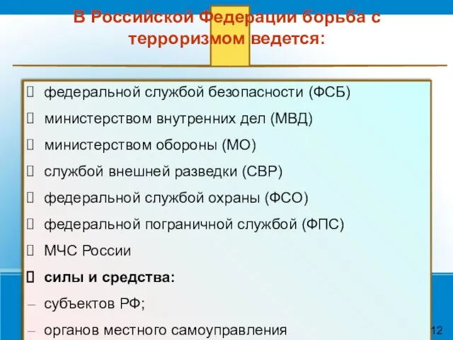 В Российской Федерации борьба с терроризмом ведется: федеральной службой безопасности (ФСБ) министерством