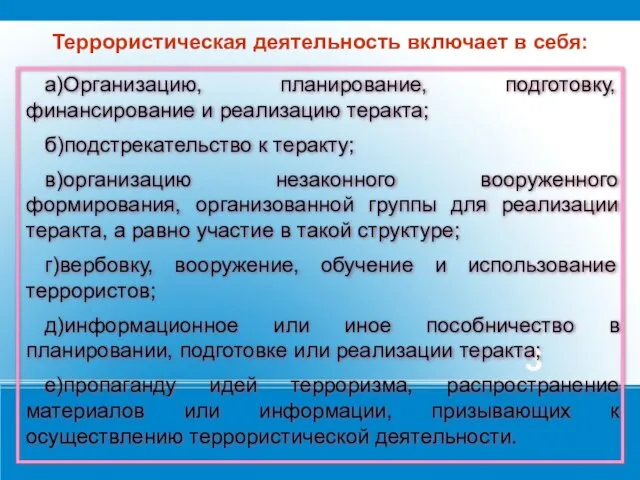 Террористическая деятельность включает в себя: а)Организацию, планирование, подготовку, финансирование и реализацию теракта;