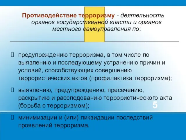 Противодействие терроризму - деятельность органов государственной власти и органов местного самоуправления по: