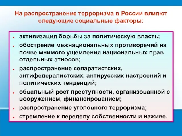 На распространение терроризма в России влияют следующие социальные факторы: активизация борьбы за