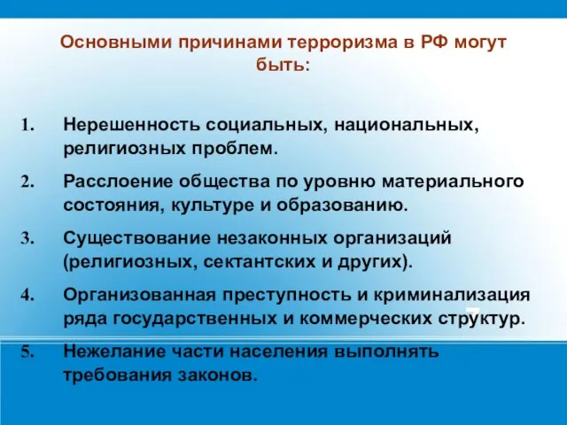 Основными причинами терроризма в РФ могут быть: Нерешенность социальных, национальных, религиозных проблем.