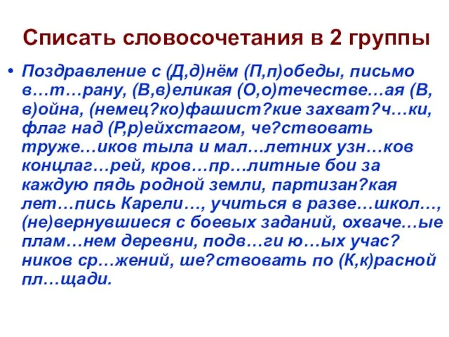 Списать словосочетания в 2 группы Поздравление с (Д,д)нём (П,п)обеды, письмо в…т…рану, (В,в)еликая