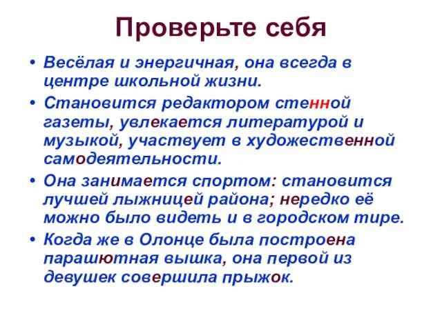 Проверьте себя Весёлая и энергичная, она всегда в центре школьной жизни. Становится