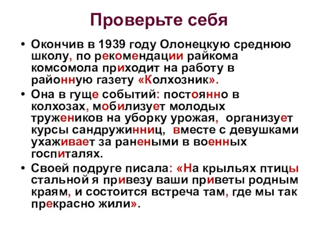 Проверьте себя Окончив в 1939 году Олонецкую среднюю школу, по рекомендации райкома