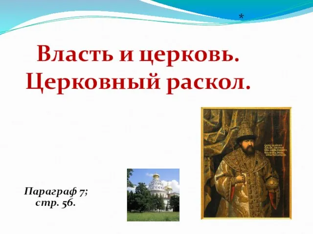 Власть и церковь. Церковный раскол. Параграф 7; стр. 56. *