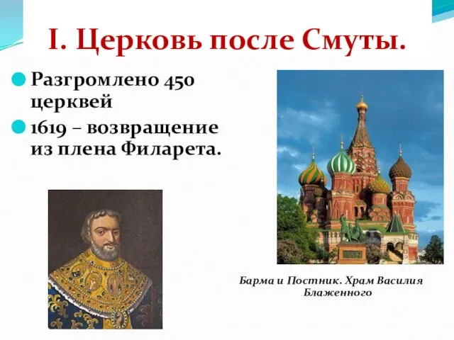 I. Церковь после Смуты. Разгромлено 450 церквей 1619 – возвращение из плена