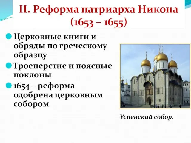 II. Реформа патриарха Никона (1653 – 1655) Церковные книги и обряды по